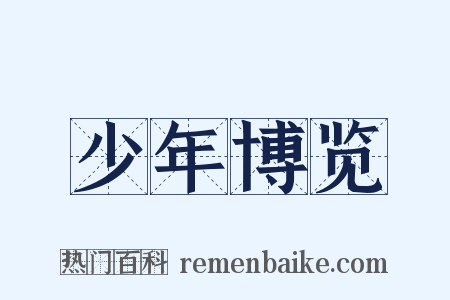 少年博览是什么意思的图片
